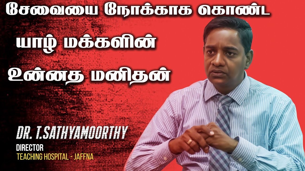 சேவையை நோக்காக கொண்ட யாழ் மக்களின் உன்னத மனிதன் | Interview with Sathyamoorthy