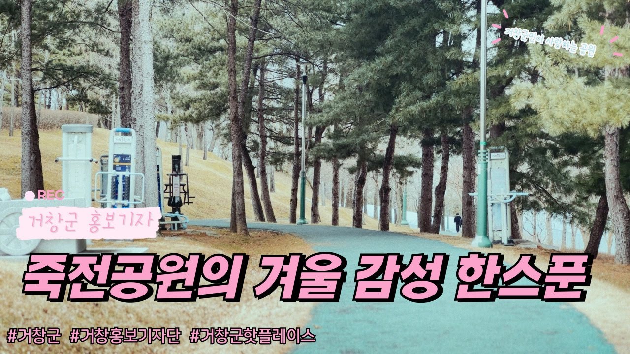 [영상기자단] 죽전공원의 겨울 감성 한 스푼_이상훈