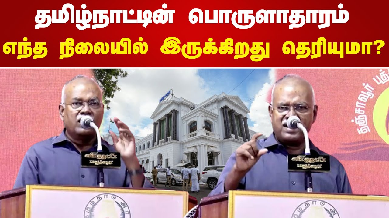 தமிழ்நாட்டின் பொருளாதாரம் எந்த நிலையில் இருக்கிறது தெரியுமா? Jeyaranjan Speech