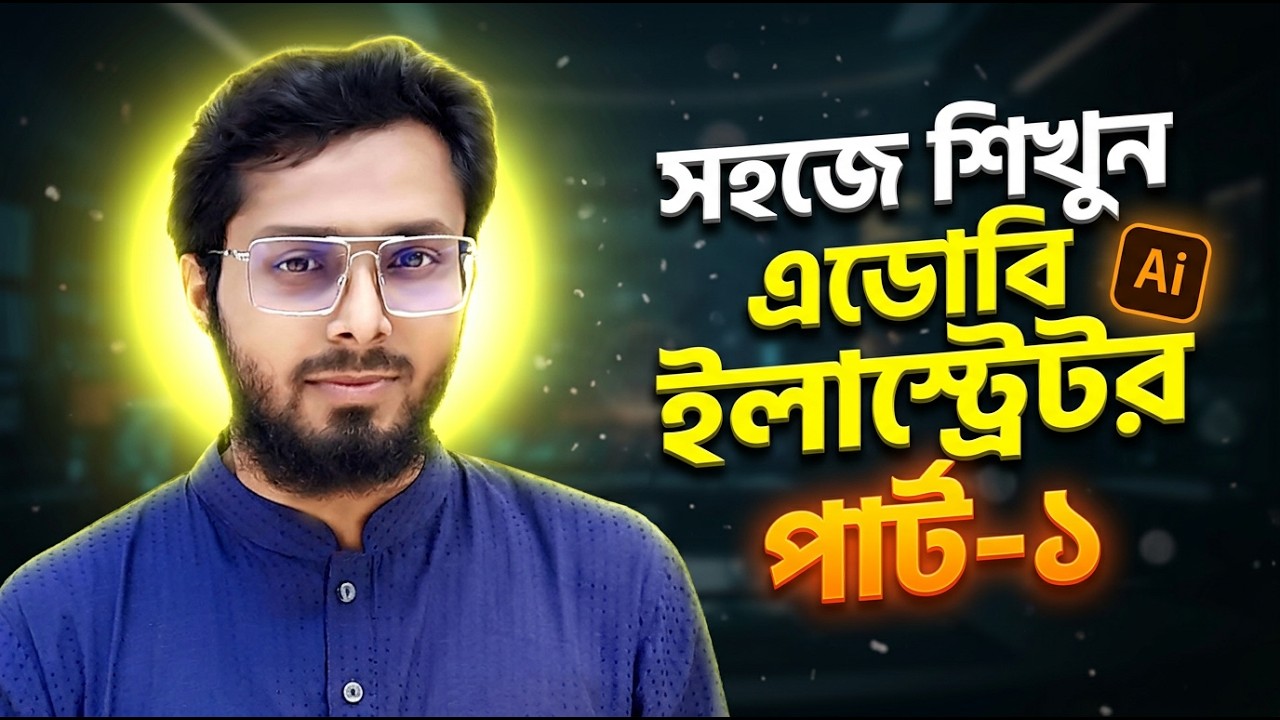 সহজে এডোবি ইলাসট্রেটর শিখুন পার্ট-১