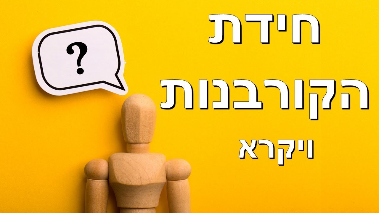גישות לקורבנות / תורת הקורבנות והפולמוס סביב הקורבנות בתורה / חומש ויקרא