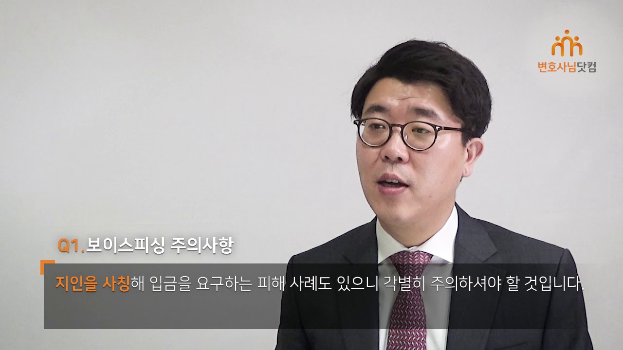 보이스피싱 편 - ch03. 보이스피싱! 이것만은 주의하자