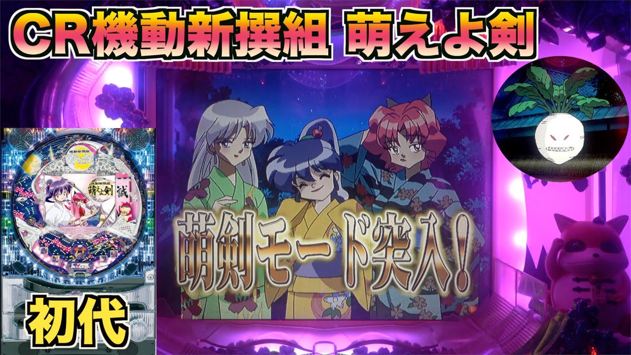 【CR機動新撰組萌えよ剣TTX】最大3ターンの新撰組リーチに熱くなる！懐かしの初代！