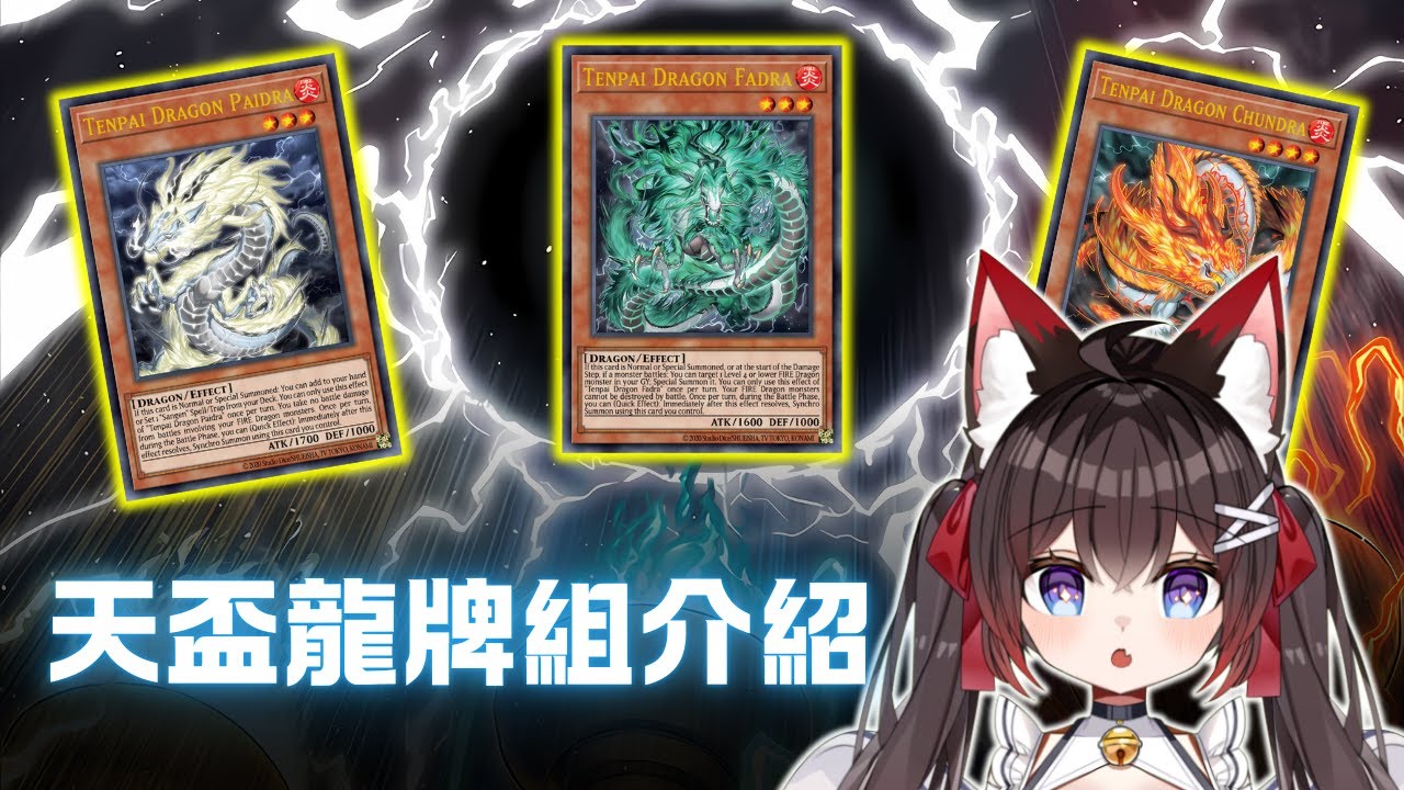《遊戲王 MD》專打後手的超級主流! 具有最強回殺能力的牌組有多恐怖?『天盃龍』(Tenpai Dragon Deck)【小宇】