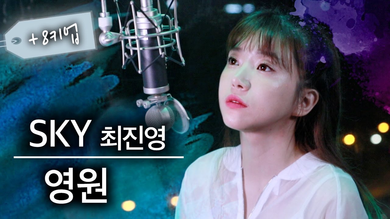 이 곡을 완벽하게 부를 사람은 故 최진영씨 밖에 없습니다... (+8키 편곡) SKY 최진영 영원 | 버블디아
