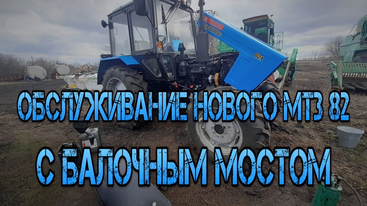 ПЕРВОЕ ТО ПОСЛЕ ОБКАТКИ НОВОГО МТЗ 82 С БАЛОЧНЫМ МОСТОМ