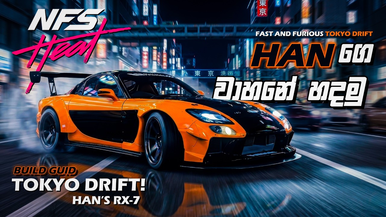 හෑන්ගේ වාහනේ හදමු | Han's Rx-7 Build Guid | NFS HEAT | F&F Tokyo Drift
