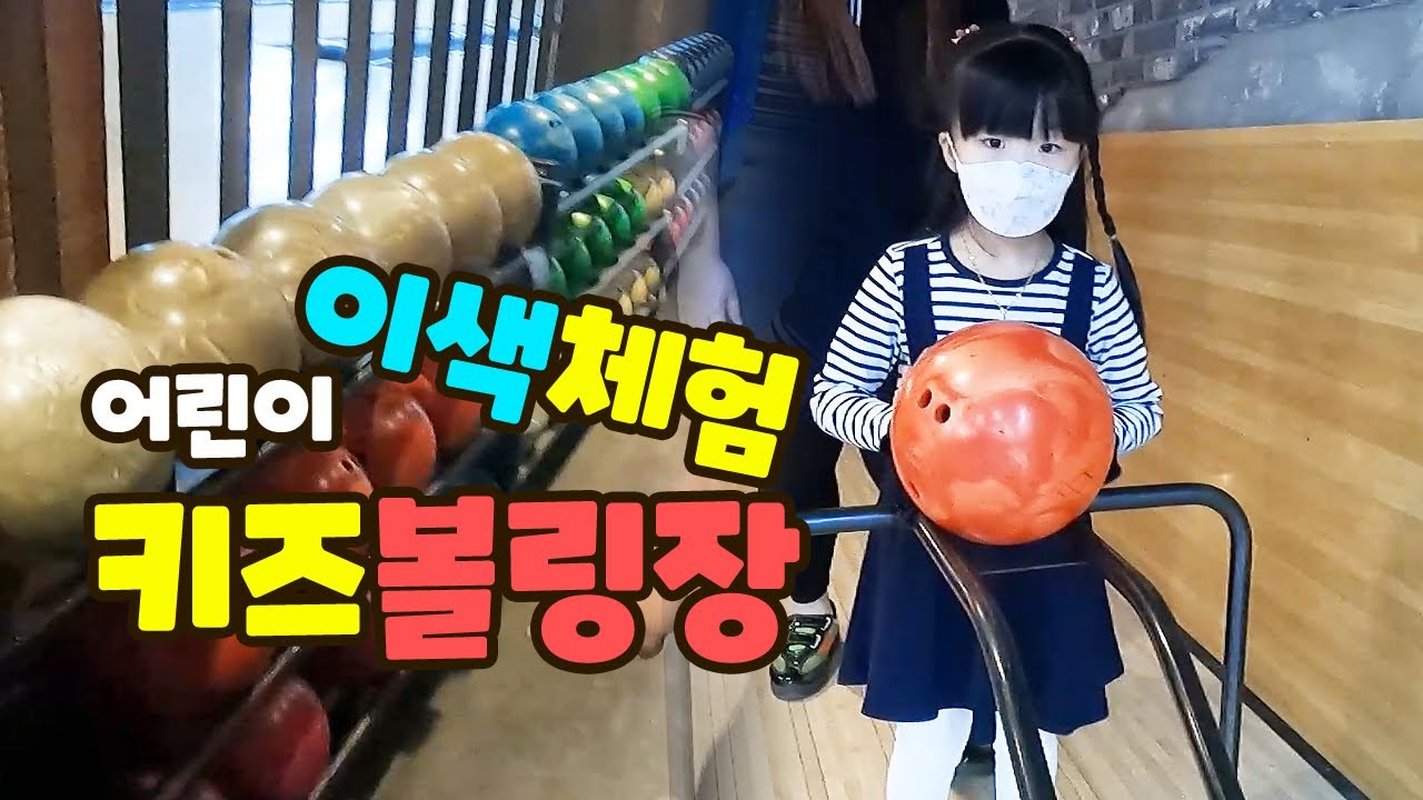 3대 가족이 즐길 수 있는 키즈볼링장