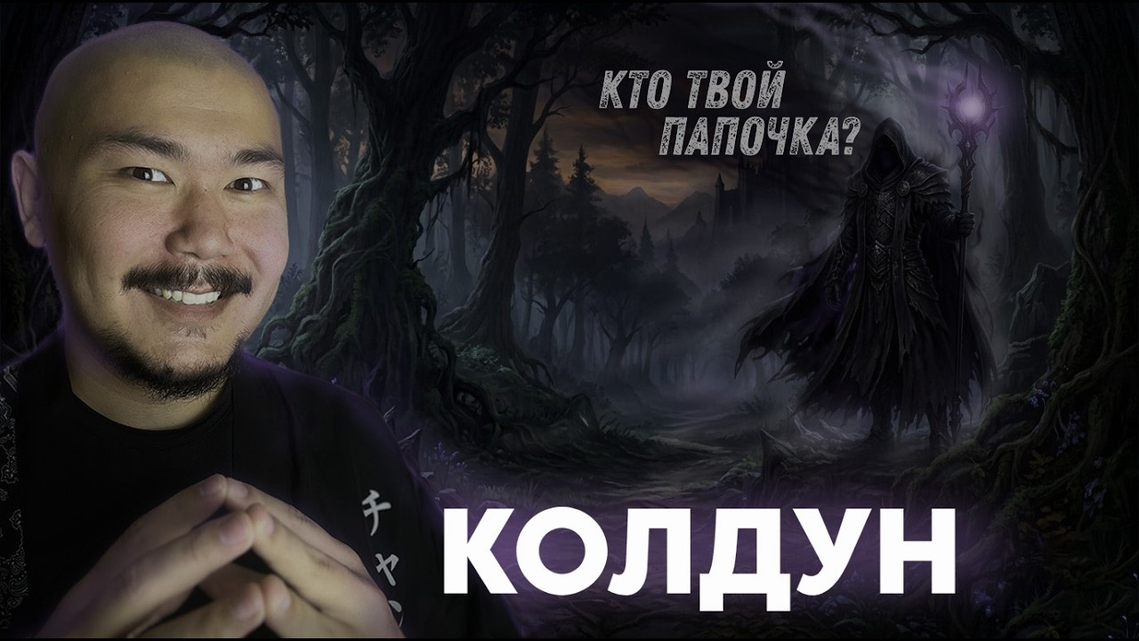 Подробный Гайд на КОЛДУНА + Варианты ОТЫГРЫША