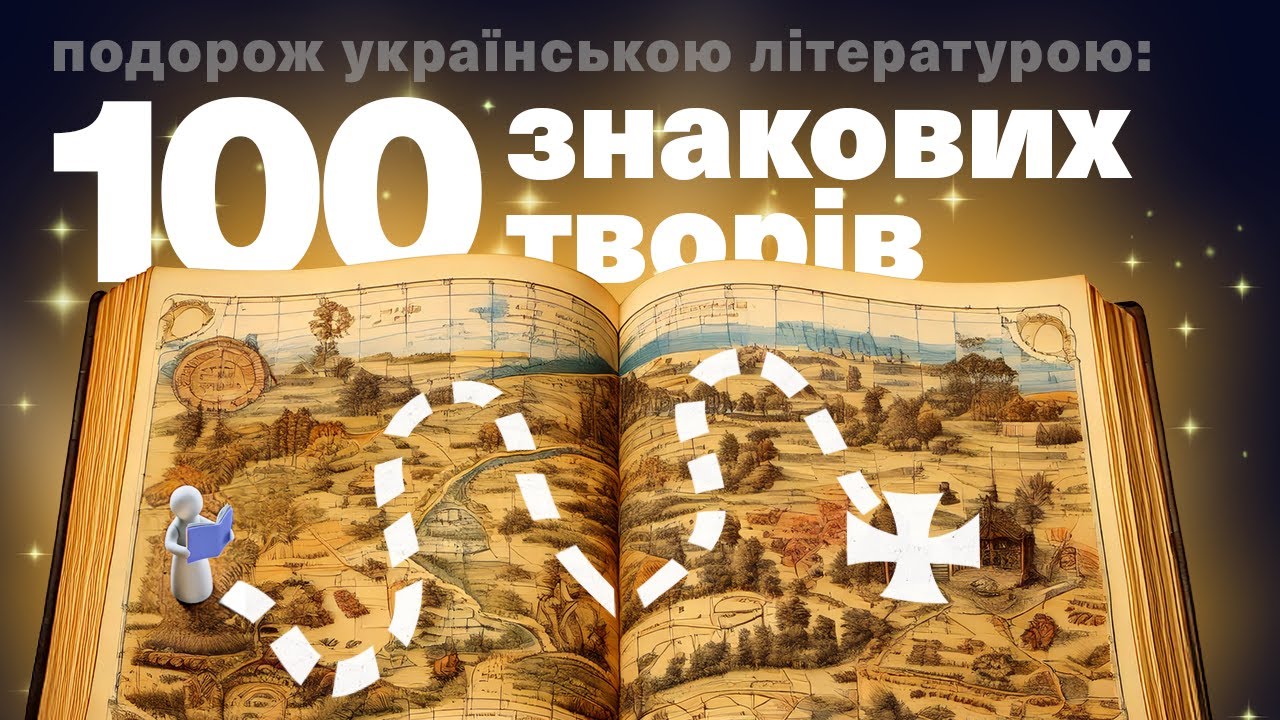 оглядаю 100 знакових творів української літератури 👀