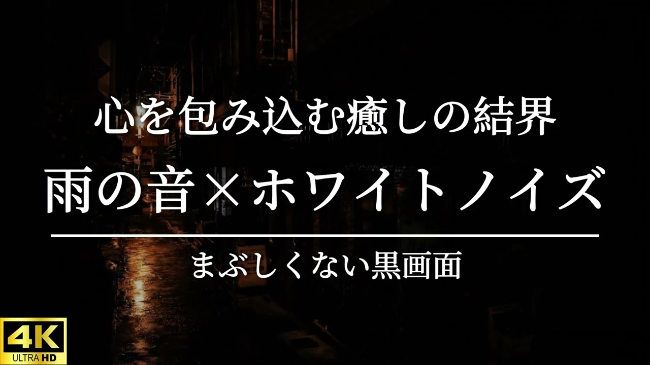 【ADHD対策】思考を止めて眠りに落ちるザーザー降り 8時間｜まぶしくない黒画面 雨の音×ホワイトノイズ【RainSounds,HeavyRain,Study,Focus,ASMR,作業用】