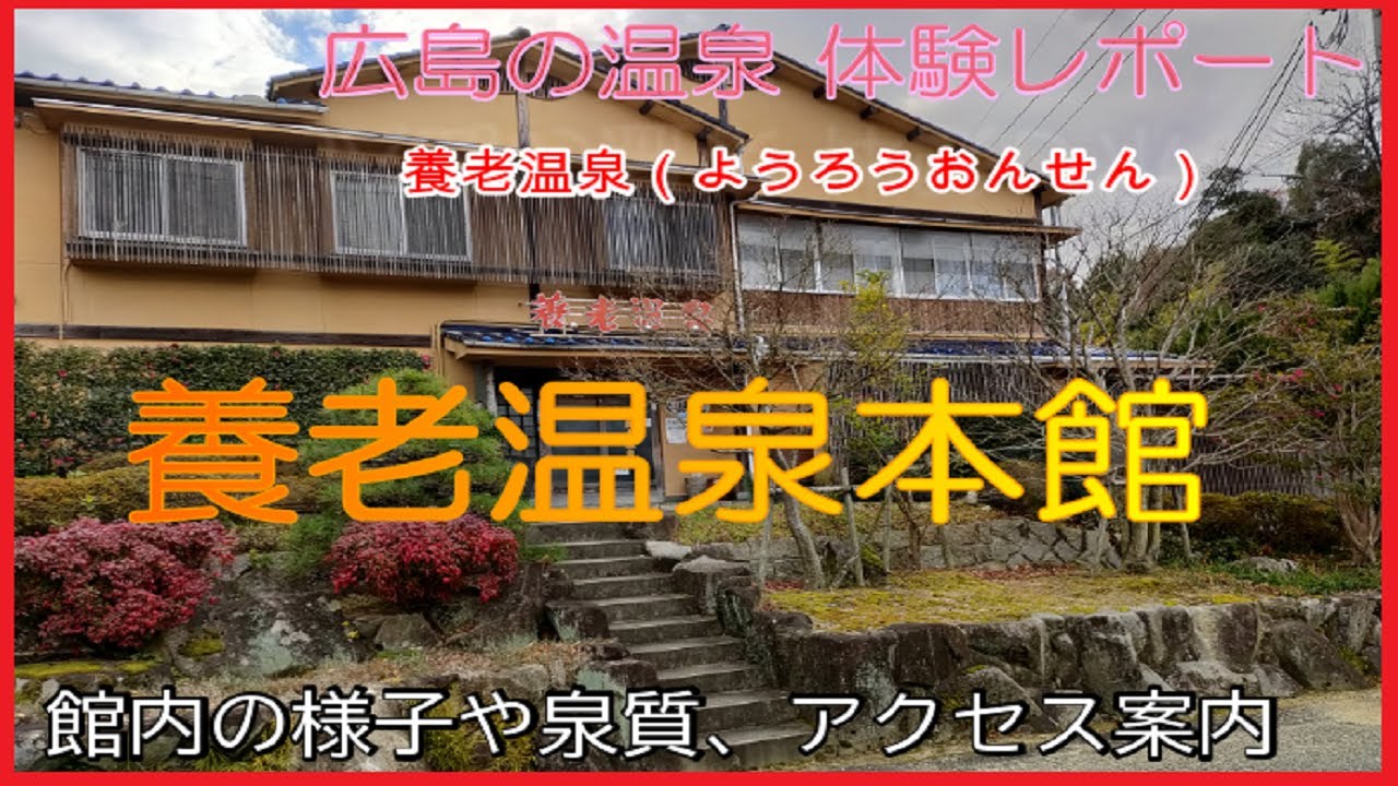 【日帰り温泉レビュー】養老温泉本館（養老温泉）広島/尾道市/館内・アクセス案内