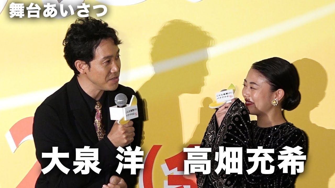 大泉洋、高畑充希と食後にランニングも“不満”のワケとは！？映画『こんな夜更けにバナナかよ 愛しき実話』完成披露試写会 その1