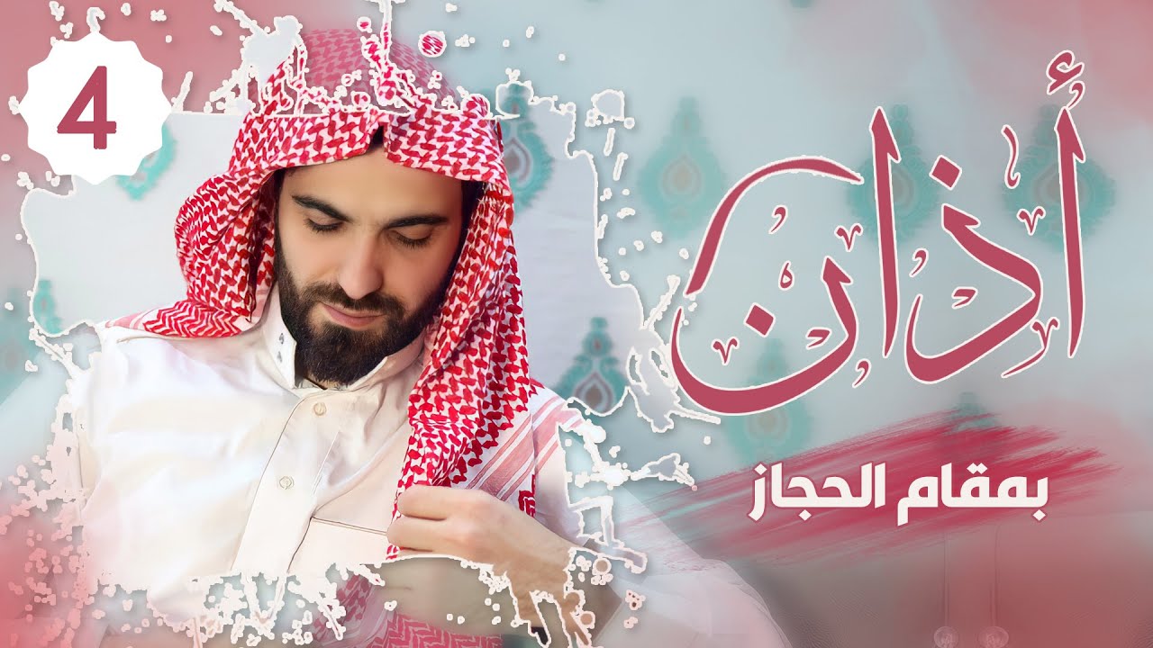 أذان بمقام الحجاز بصوت عبيدةً موفق