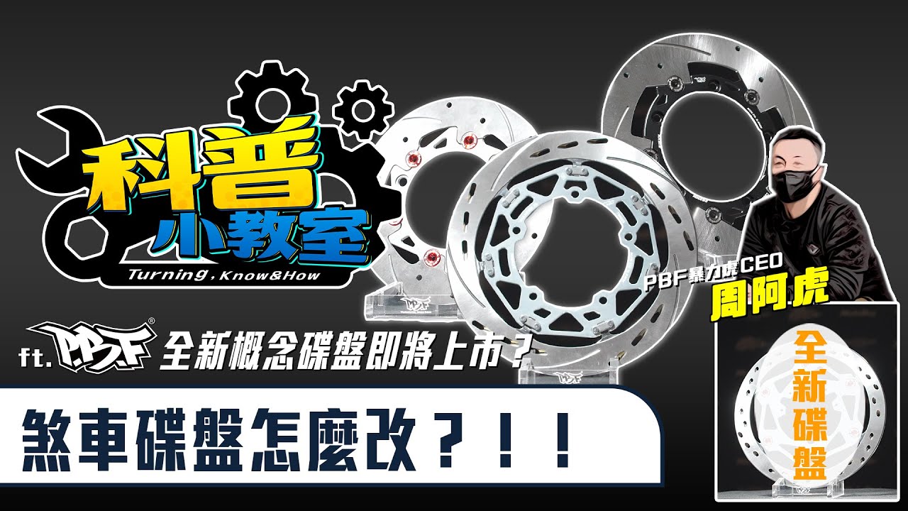 安全至上原則？！碟盤霧裡看花，鬆鬆的真的不是壞掉？碟盤要怎麼選才合理，老闆直接教你怎麼選！| PBF暴力虎 - 制動碟盤篇 - 【科普小教室】