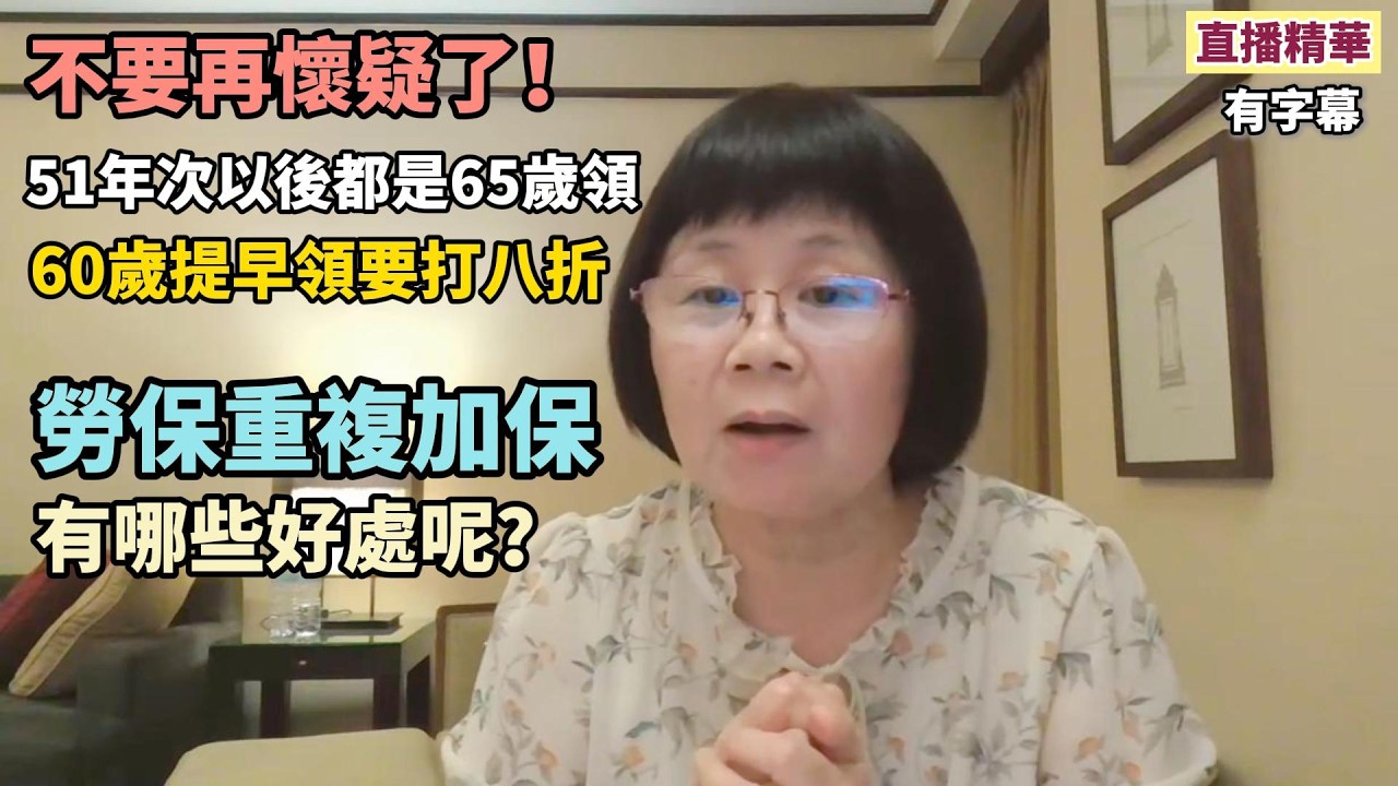 不要再懷疑了！51年次以後都是65歲正常全額請領！60歲提早領要打八折！勞保重複加保可以嗎？有哪些好處？退保前請思考一下，你具有一次領資格了嗎？