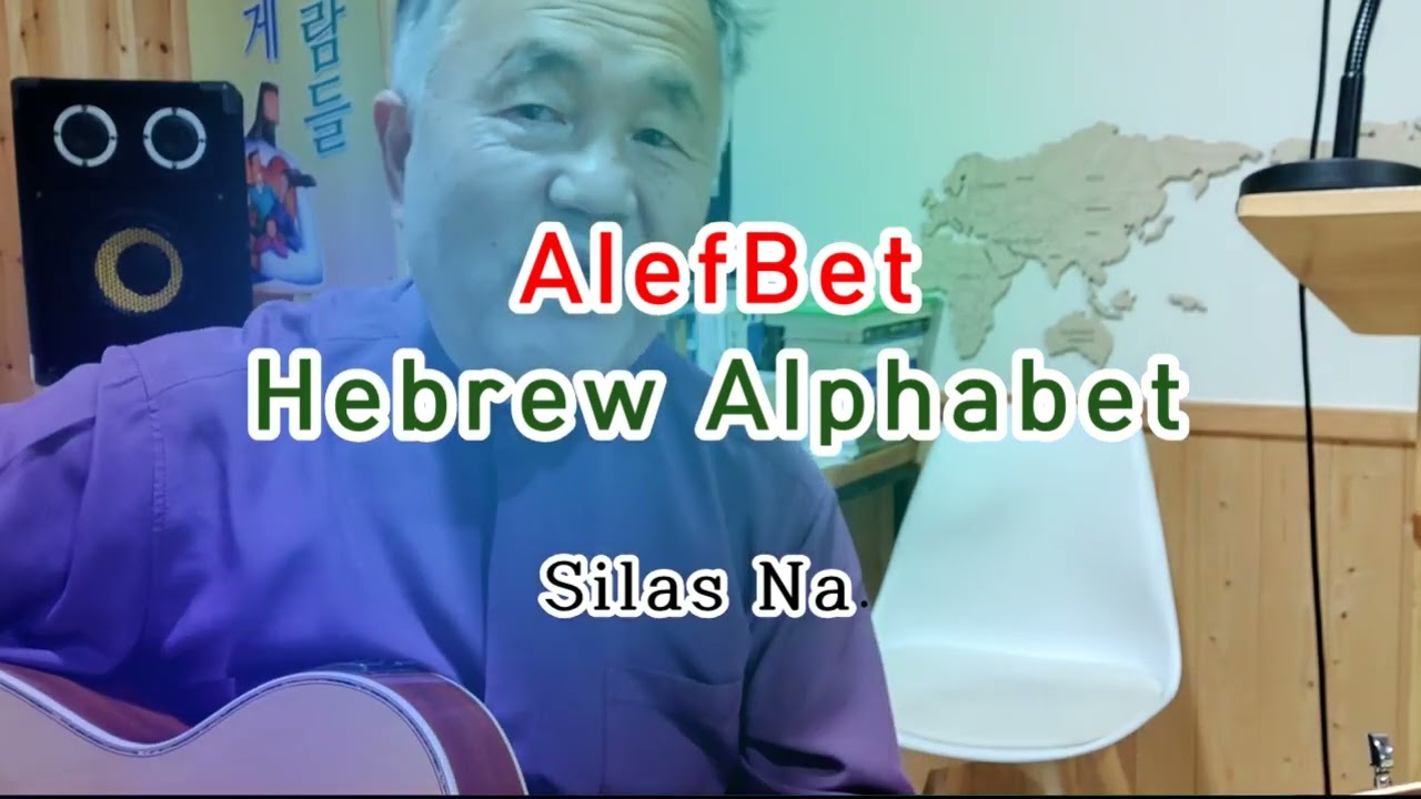 Hebrew Alphabet AlefBet Song, Fun and energetic song. -Silas Na 히브리 알렙벳 알파베트 송.