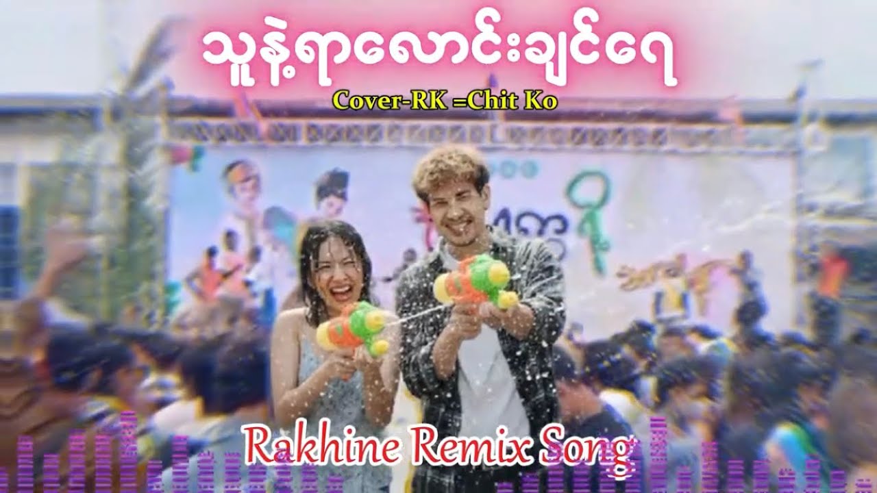 သူနဲ့ရာလောင်းချင်ရေ Cover / RK - ချစ်ကို