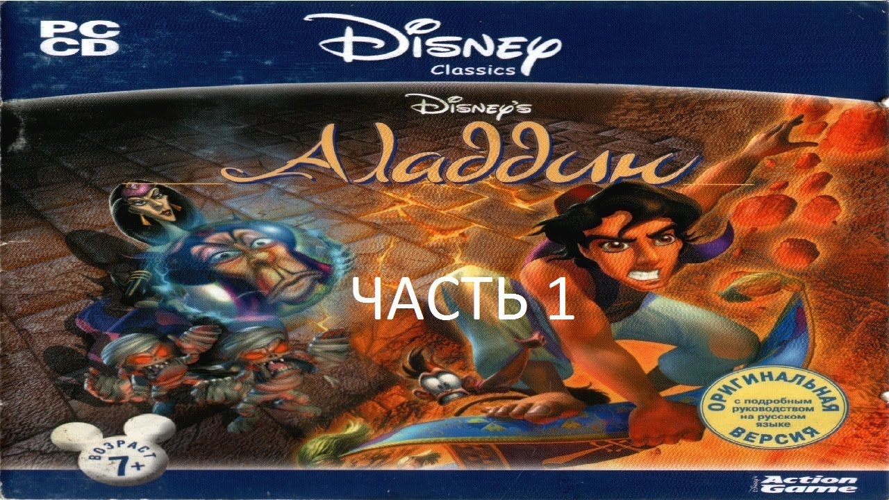Прохождение Аладдин: Месть Назиры Часть 1 (PC) (Без комментариев)