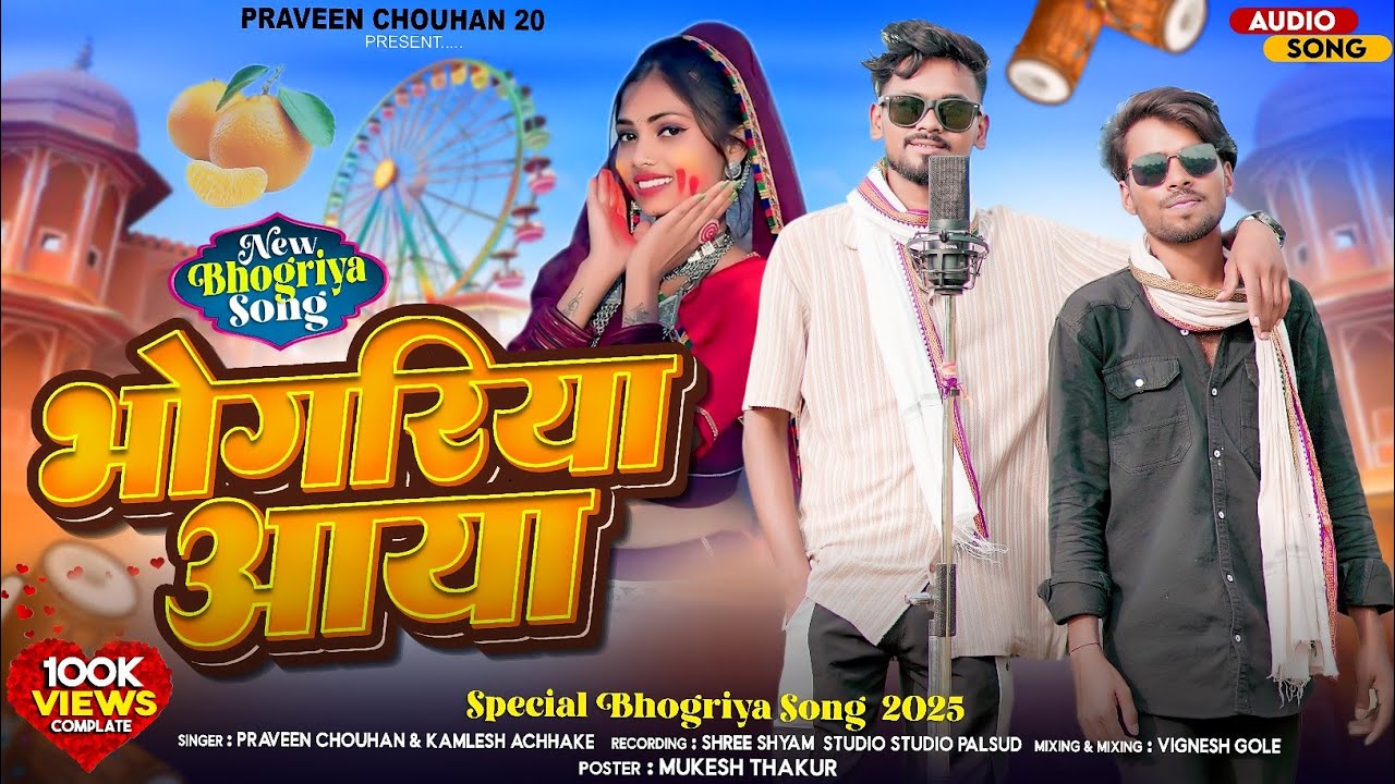 | भौंगरिया आया - Bhongriya aaya| New Aadivasi Song 2025| Praveen Chouhan, Kamlesh Achhale|