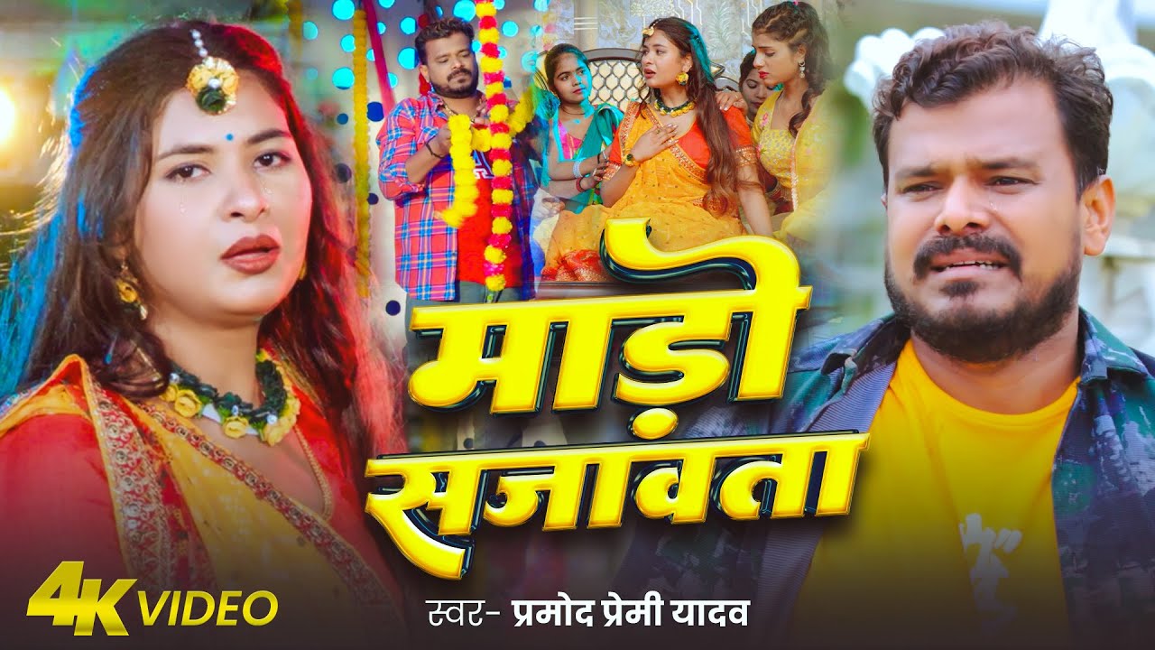 #Video | माड़ो सजांबता | #Pramod Premi Yadav | Mado Sajawata | Bhojpuri Sad Song 2025