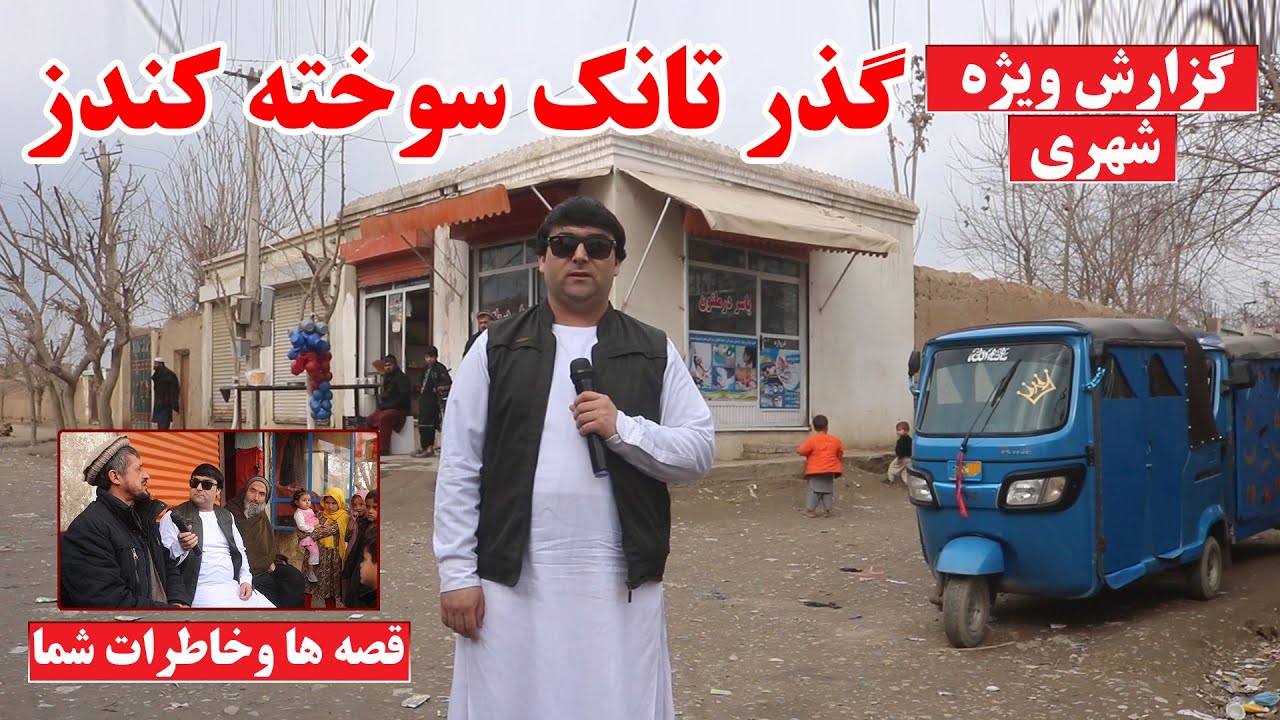 گزارش از گذر تانک سوخته کندز جان | قصه ها و خاطرات شما | صحبت با باشندگان محل | تبسم شهر | افغانستان