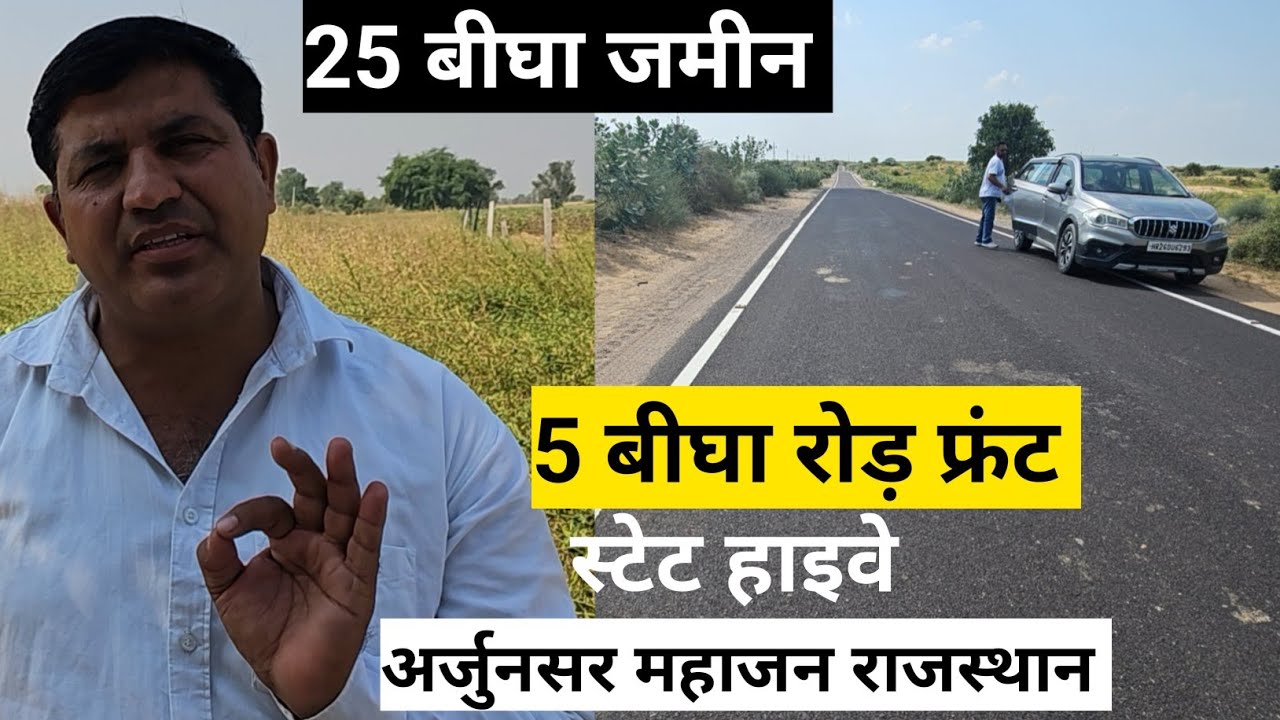 25 बीघा जमीन स्टेट हाईवे का पांच बीघा रोड फ्रंट  अर्जुनसर महाजन बीकानेर जिले की जमीन। सस्ती जमीन 