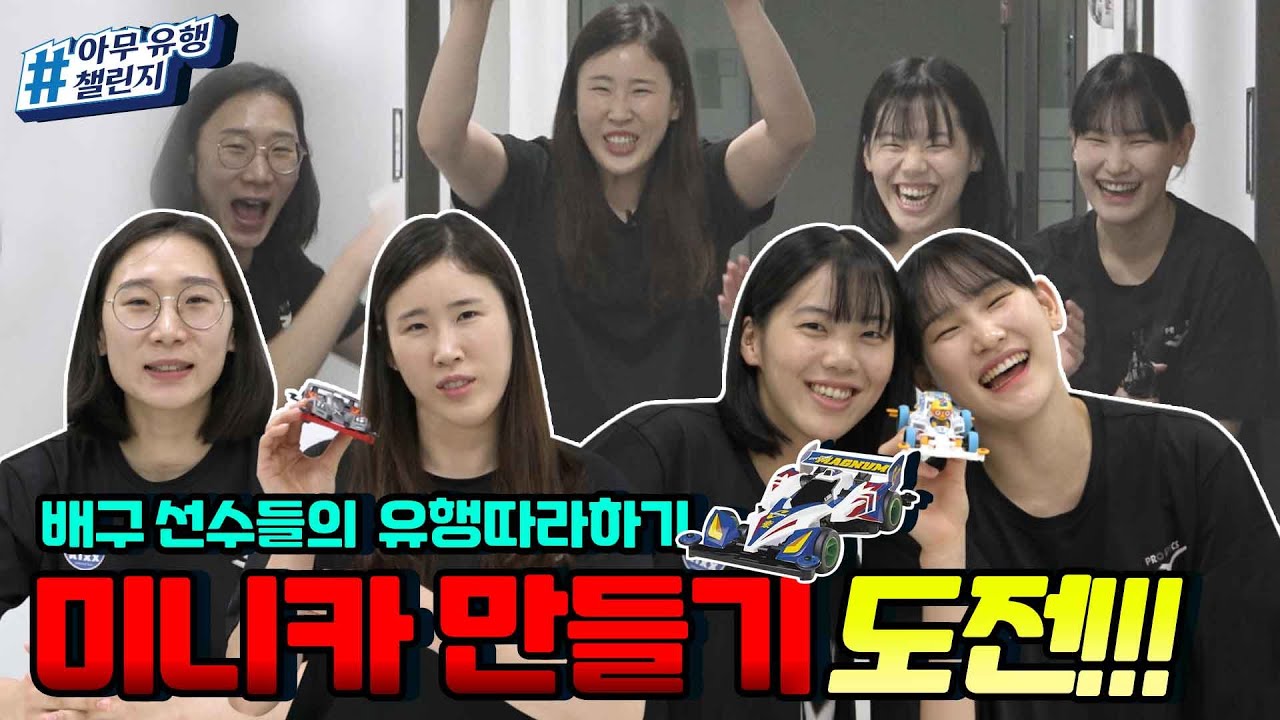 [아무유행챌린지🏐] 공주야!!!!! 속도에 진심인 사람들과 미니카 만들기!🏎