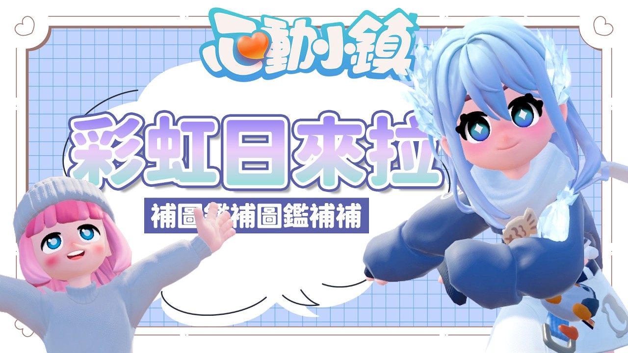 突發✦心動小鎮✦彩虹日來了~跟我一起補個圖鑑｜予樂