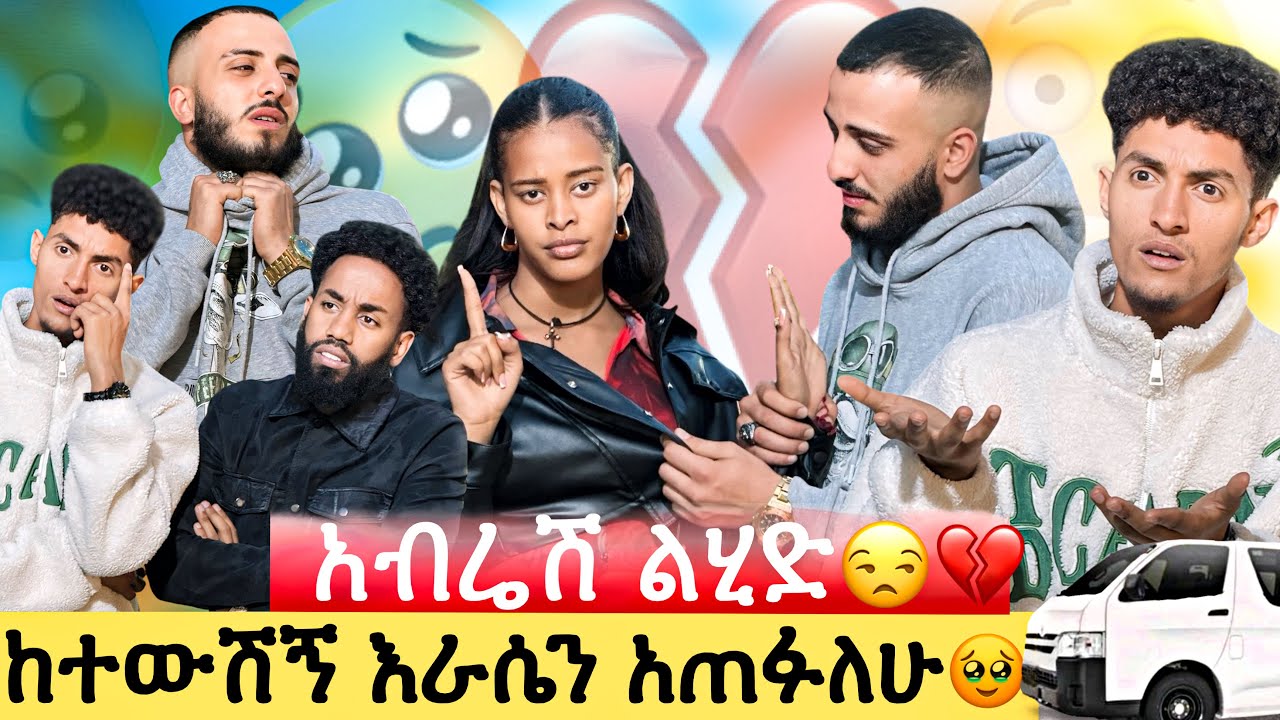 ትተሺኝ ከሄድሽ እራሴን አጠፋለሁ😒// ለመሄድ ወሰነች ጨከነችበት 🥹//ሁሉንም ላንቺ ስል ነው ያደረኩት🥹