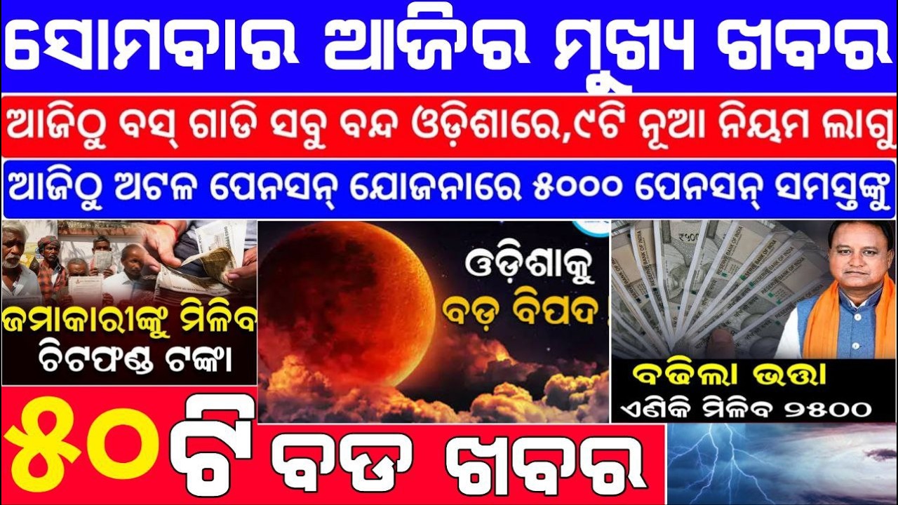 🔴LIVE ବଡ ଖବର | ODIA BREAKING NEWS TODAY | AJIRA BDA KHABAR | 09-02-2026
