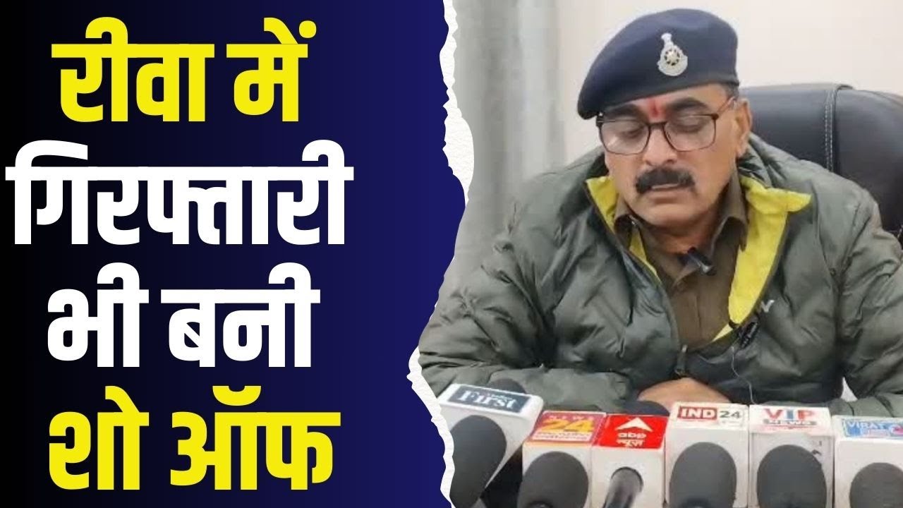 रीवा:कानून का मज़ाक? हथकड़ी में आरोपी संग स्माइल कर रहे पुलिसकर्मी,गिरफ्तारी भी बनी शो ऑफ