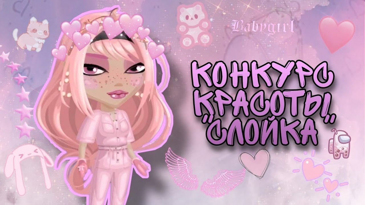 КОНКУРС КРАСОТЫ 