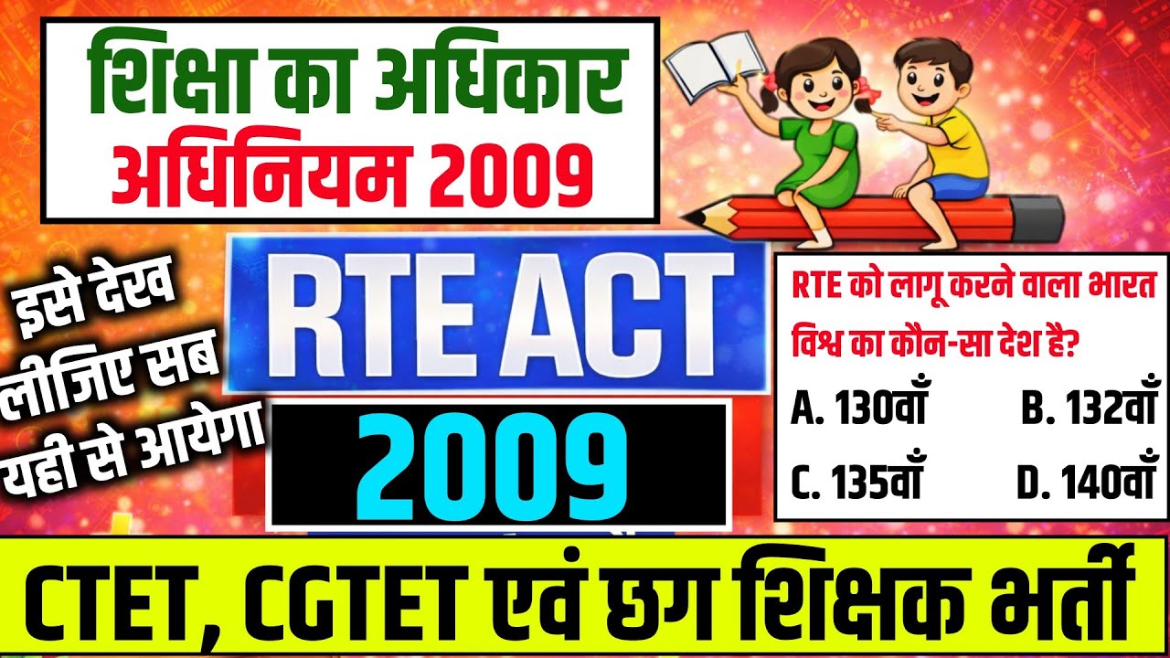 RTE ACT 2009 | शिक्षा का अधिकार अधिनियम 2009 | CTET | CGTET | RIGHT TO EDUCATION ACT 2009 |