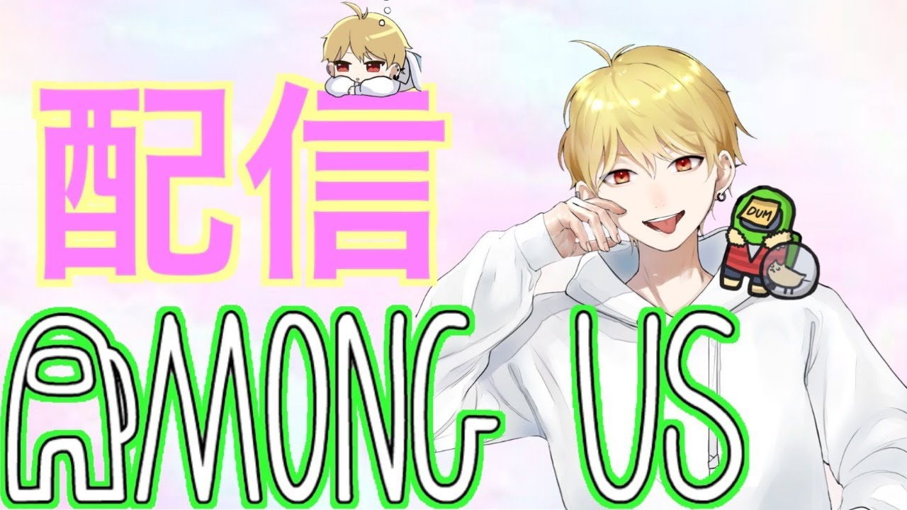 神宮寺さん主催【AmongUs】今宵も噛みます #アモアス部