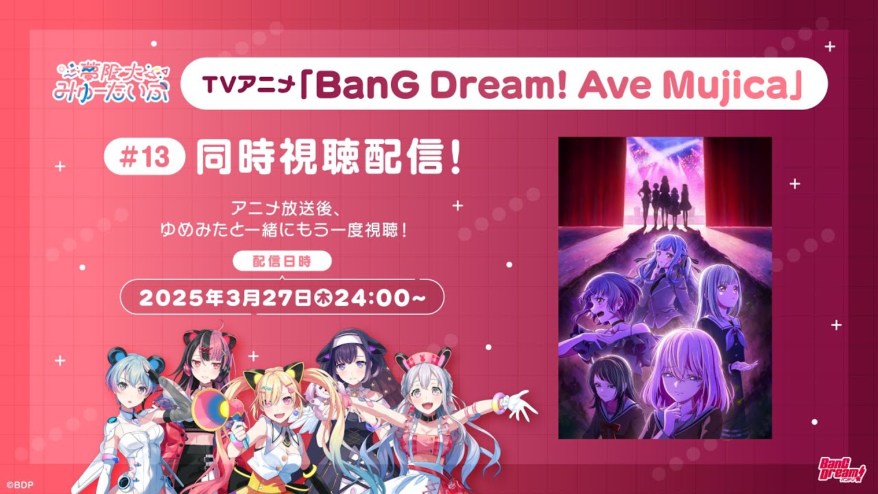 #ゆめみた TVアニメ「BanG Dream! Ave Mujica」同時視聴配信#13【夢限大みゅーたいぷ】