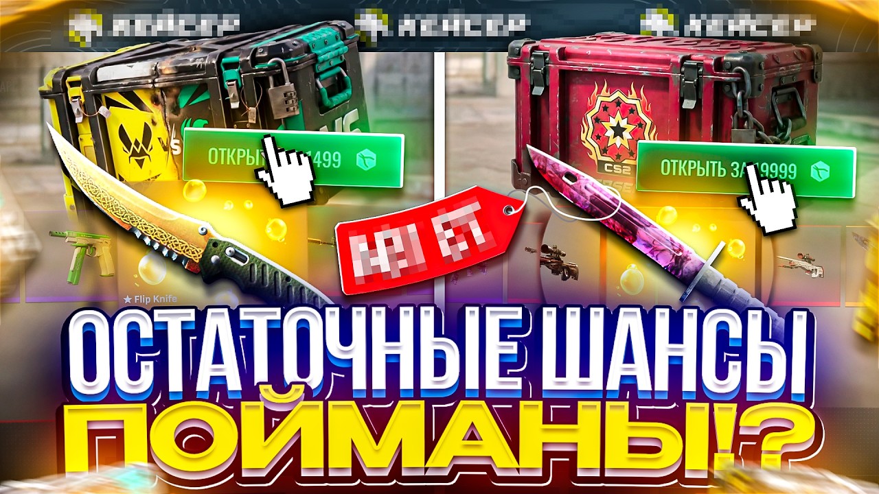Поймал ОСТАТОЧНЫЕ ШАНСЫ и СНОВА ОГРАБИЛ КЕЙСЕР!? Это было ЖЕСТКО!!!
