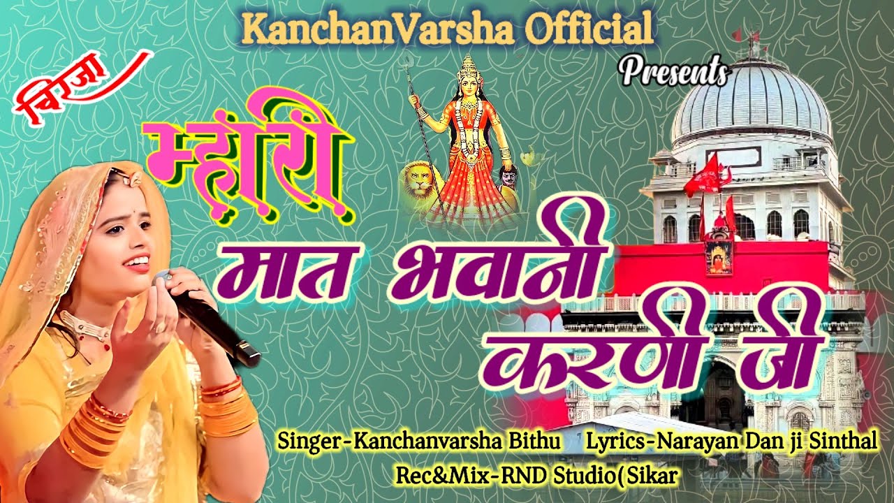 म्हारी मात भवानी करणी जी ||Mhari maat bhawani karni ji || New Chirja || Karni mata bhajan || Kanchan