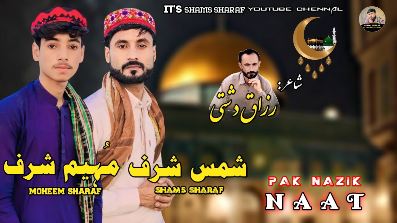 Shams Sharaf || Moheem Sharaf || Pak Nazink Naat : GUNAHA MNI || poet: Razaq Dasti ||