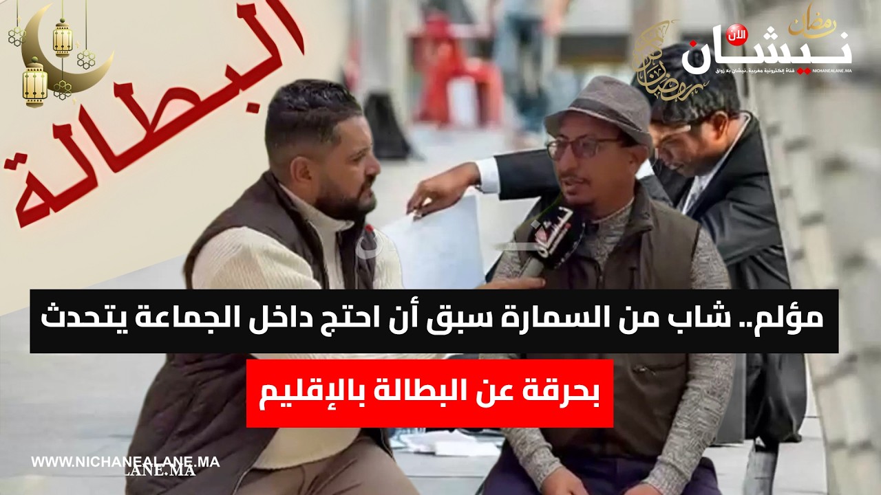 مؤلم.. شاب من السمارة سبق أن احتج داخل الجماعة يتحدث بحرقة عن البطالة بالإقليم
