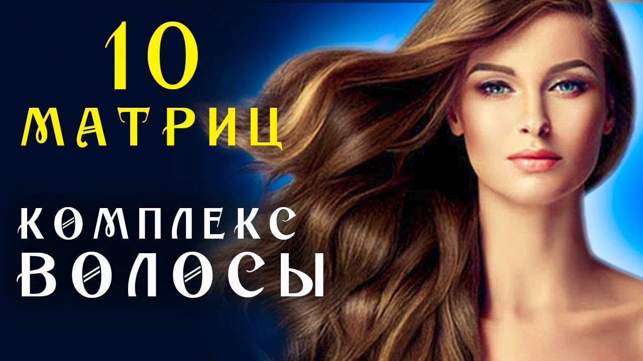 Матрица Гаряева Комплекс для Восстановления Волос ☀️ Квантовое исцеление звуком