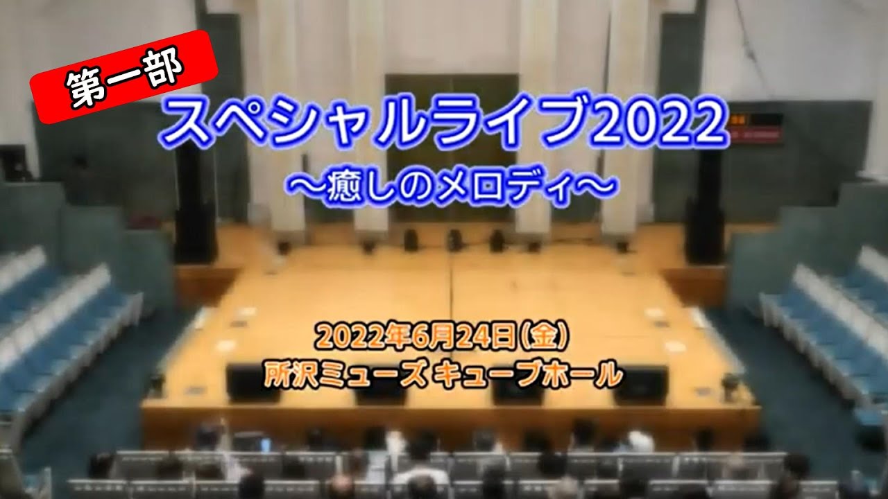 スペシャルライブ２０２２　～癒しのメロディ～所沢MUSEキューブホール第1部