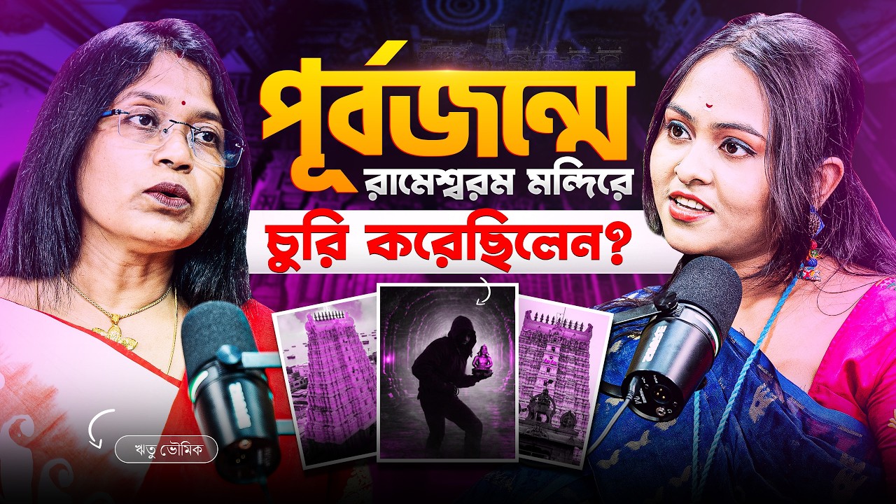 পূর্বজন্মে রামেশ্বরম মন্দিরে চুরি করেছিলেন! পূর্বজন্মের চুরি, ফল দেখো আজ !