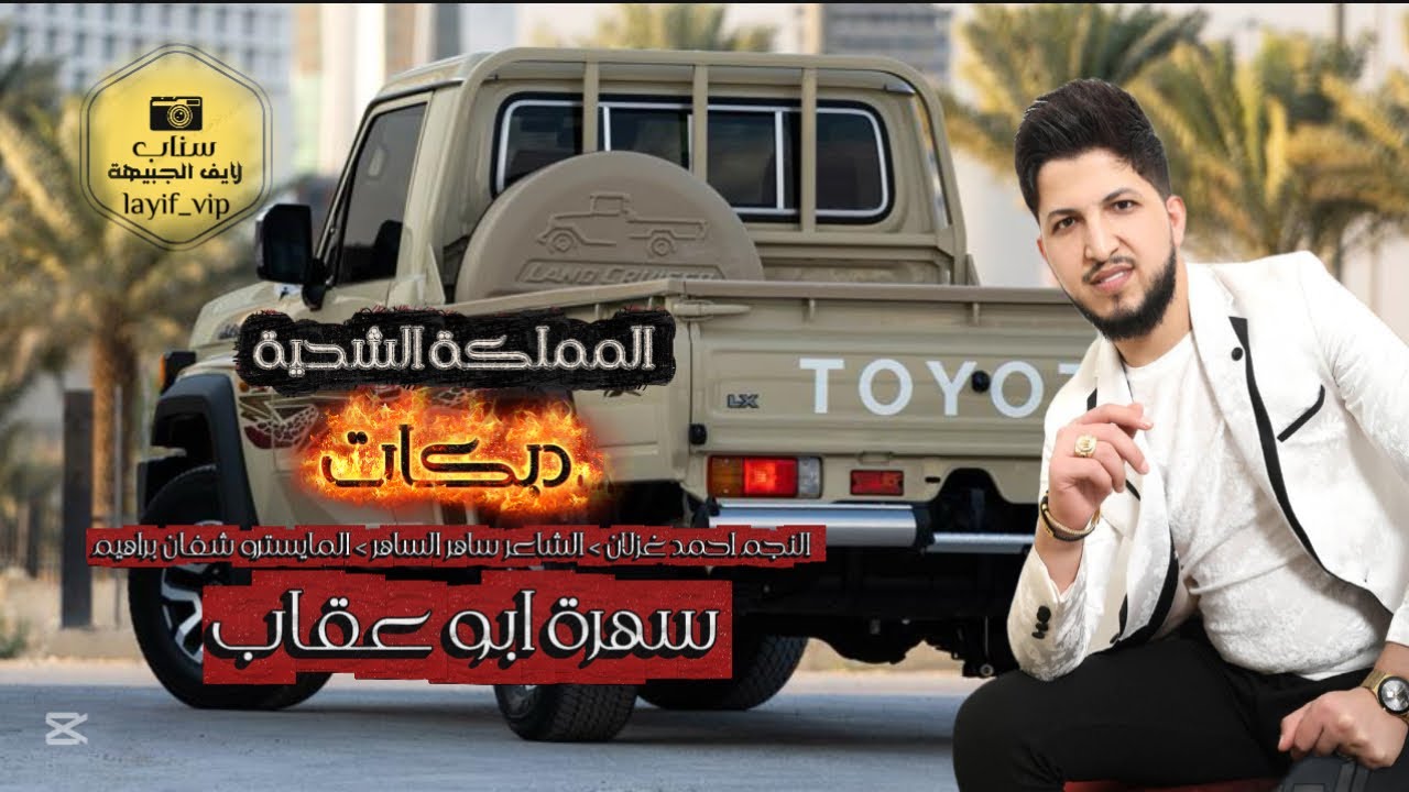 دبكات 2025 رمان صديرك رمان || احمد غزلان || سهرة ابو عقاب المملكة الشحية 