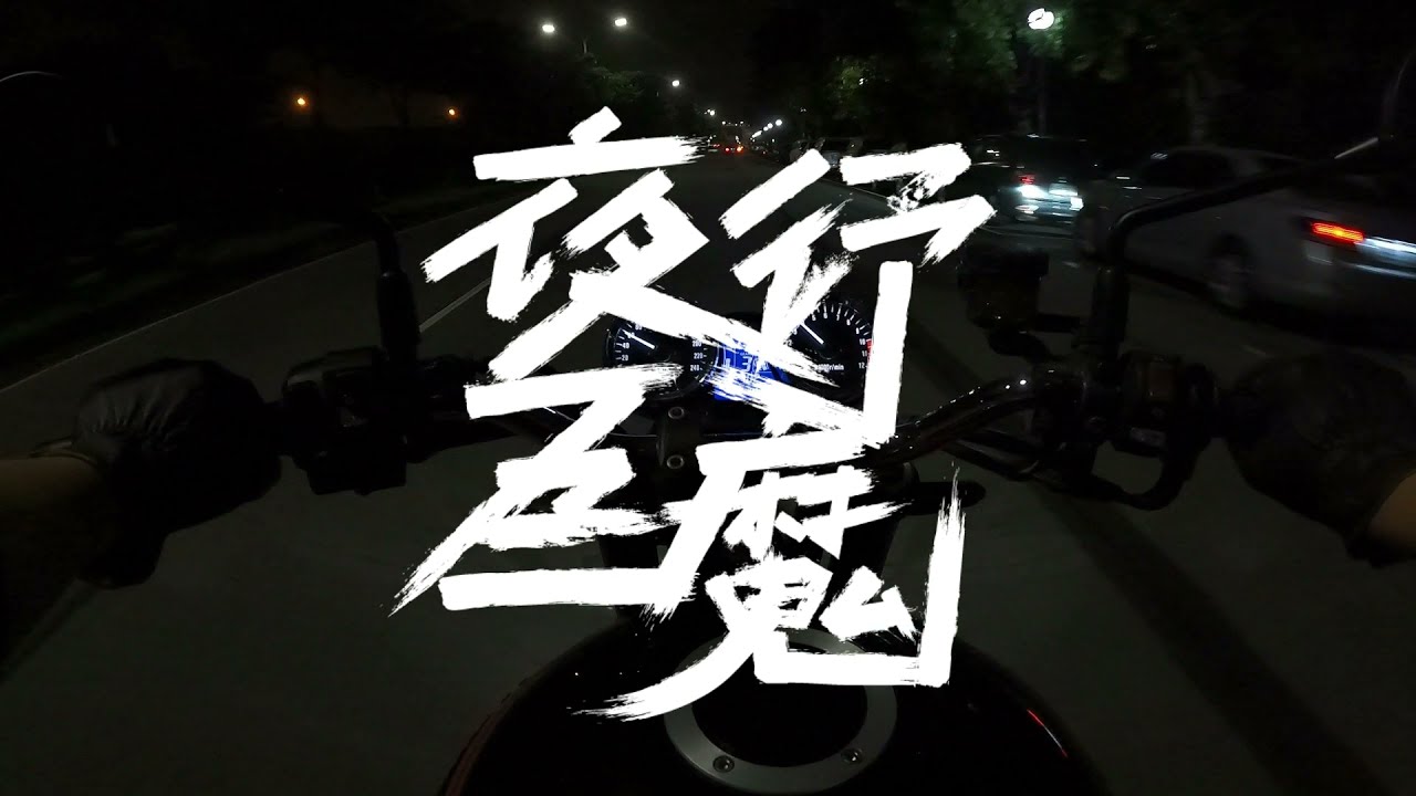 夜行巨魔 | 我的風切聲會撕裂你 測試一下錄影跟麥克風【6tan】