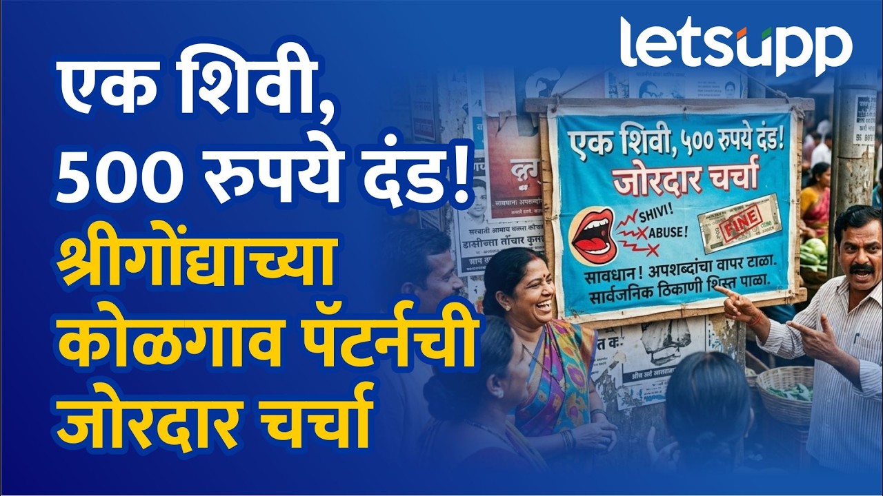 Shrigonda News : गावात शिवी दिल्यास 500 रुपये दंड; कोळगावच्या महिला ग्रामसभेत निर्णय | LetsUpp