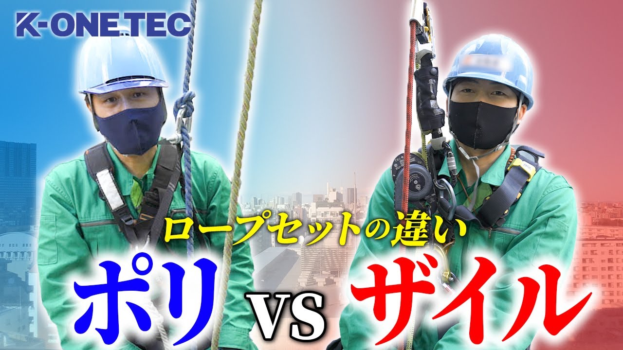 【新旧比較】ポリロープとザイルロープでセット方法が違うの？その道30年以上のベテランが解説