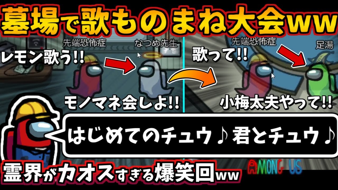 [Among Us]人狼3000戦経験者！墓場で歌ものまね大会！インポスター上手いダブルキル無視ww【#アモングアス #アマングアス #AmongUs 人狼ガチ勢日本語実況解説立ち回りコツ初心者講座】
