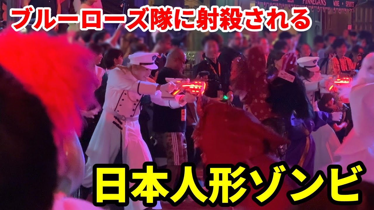 【USJ】Adoのブルーローズ隊に日本人形ゾンビも登場！ ハロウィーン・ホラー・ナイト 2024 プレスプレビュー