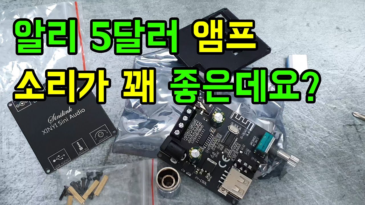 알리 5달러 오디오 앰프 소리가 너무 좋은데요? (XY-C50L)